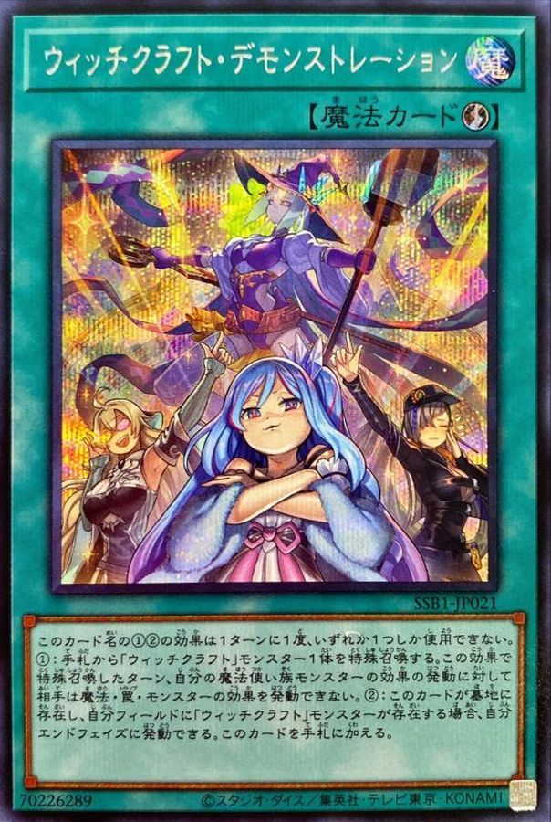 ウィッチクラフト・デモンストレーション【SSB1-JP021】【シークレット】