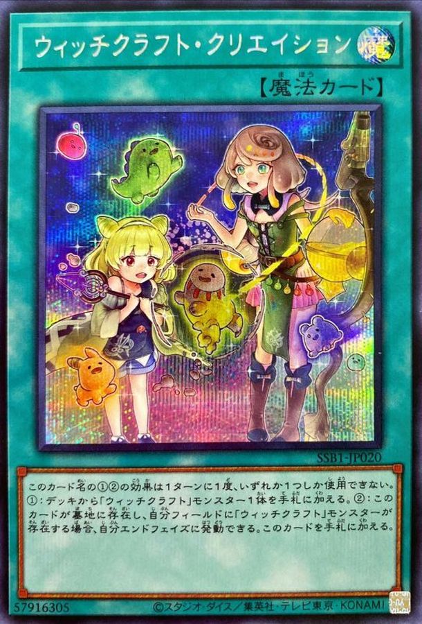 ウィッチクラフト・クリエイション【SSB1-JP020】【シークレット】