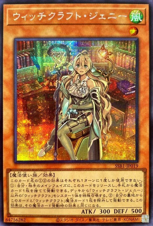 ウィッチクラフト・ジェニー【SSB1-JP019】【シークレット】