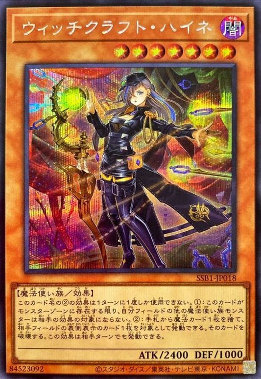 ウィッチクラフト・ハイネ【SSB1-JP018】【シークレット】