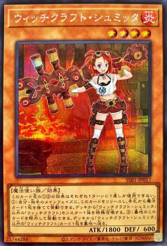 ウィッチクラフト・シュミッタ【SSB1-JP017】【シークレット】