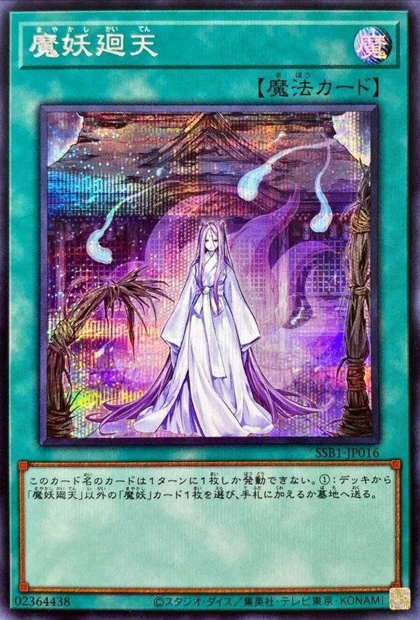 魔妖廻天【SSB1-JP016】【シークレット】