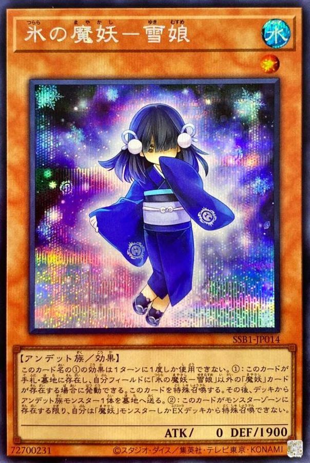 氷の魔妖－雪娘【SSB1-JP014】【シークレット】