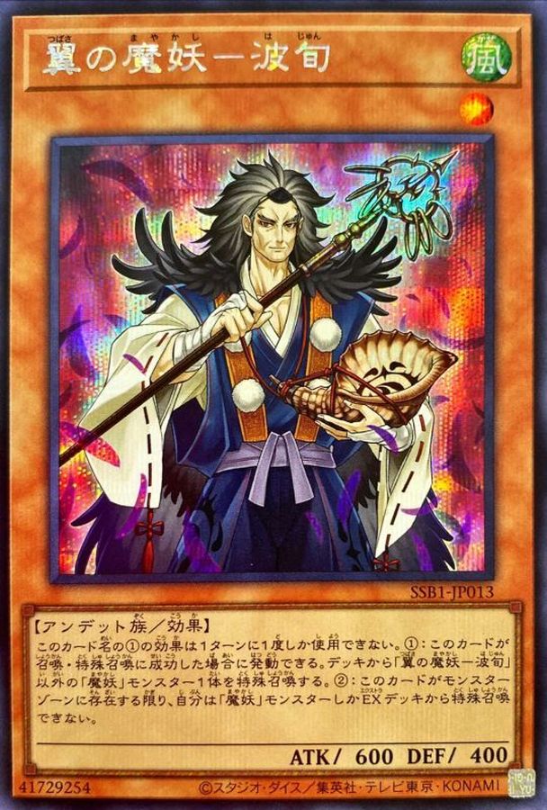 翼の魔妖－波旬【SSB1-JP013】【シークレット】