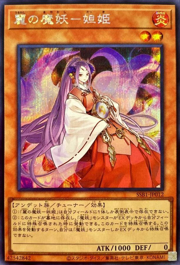 麗の魔妖－妲姫【SSB1-JP012】【シークレット】
