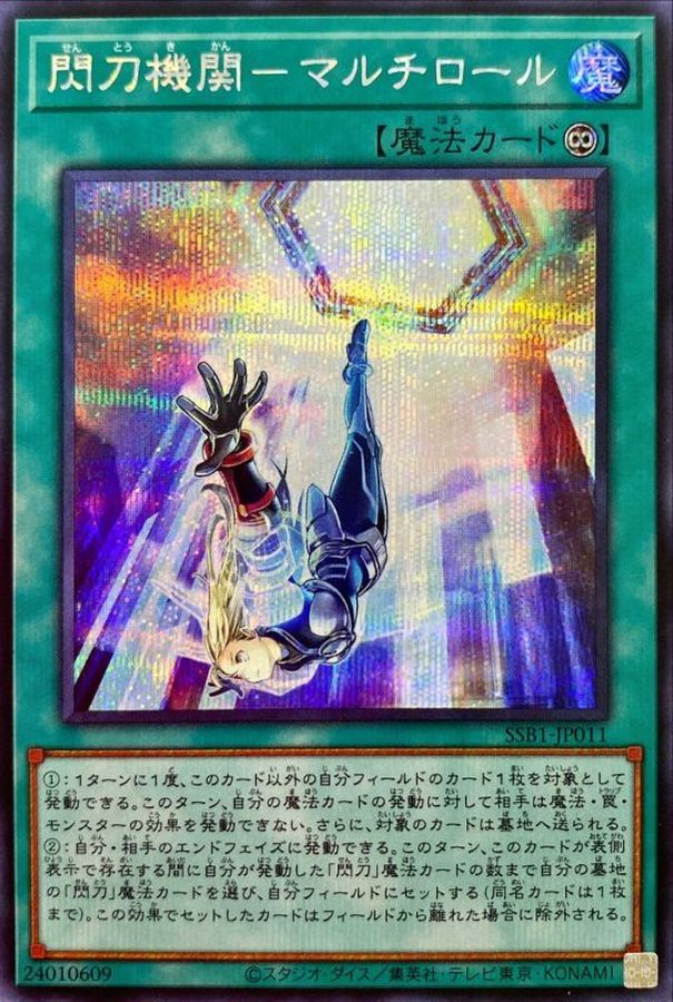 閃刀機関－マルチロール【SSB1-JP011】【シークレット】