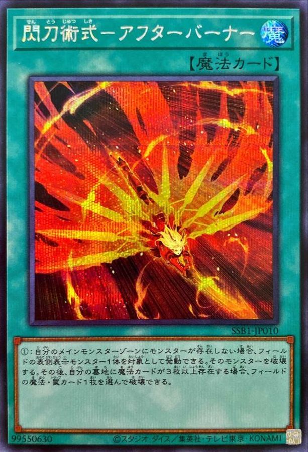 閃刀術式－アフターバーナー【SSB1-JP010】【シークレット】