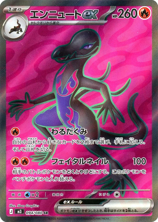 エンニュートex【M3】094/080