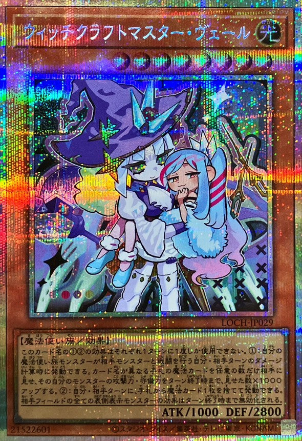 ウィッチクラフトマスター・ヴェール【LOCH-JP029】【プリズマティックシークレットレア仕様】