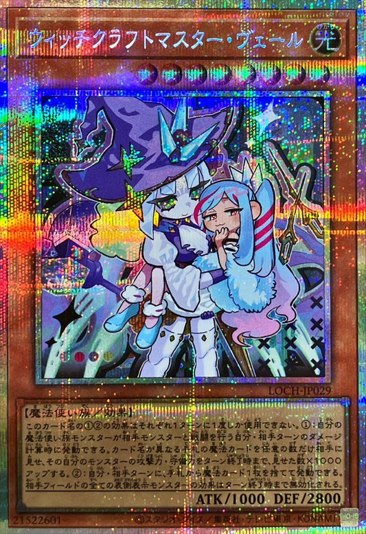 ウィッチクラフトマスター・ヴェール【LOCH-JP029】【プリズマティックシークレットレア仕様】