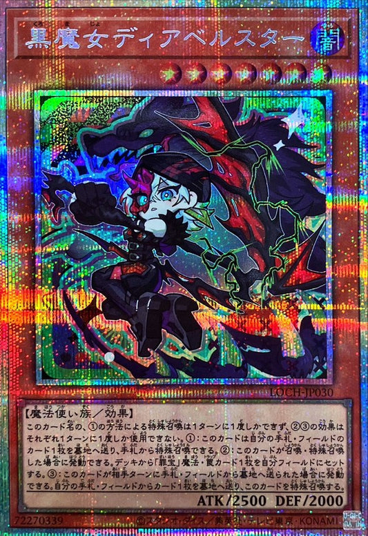 黒魔女ディアベルスター【LOCH-JP030】【プリズマティックシークレットレア仕様】