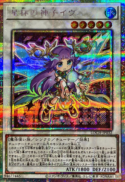 星杯の神子イヴ【LOCH-JP032】【プリズマティックシークレットレア仕様】