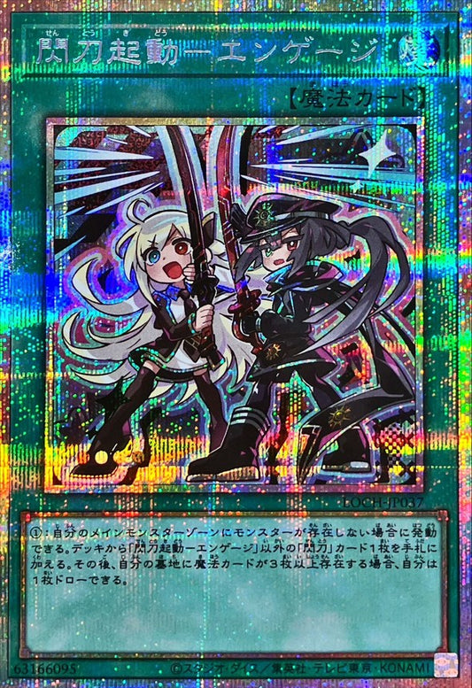 閃刀起動－エンゲージ【LOCH-JP037】【プリズマティックシークレットレア仕様】