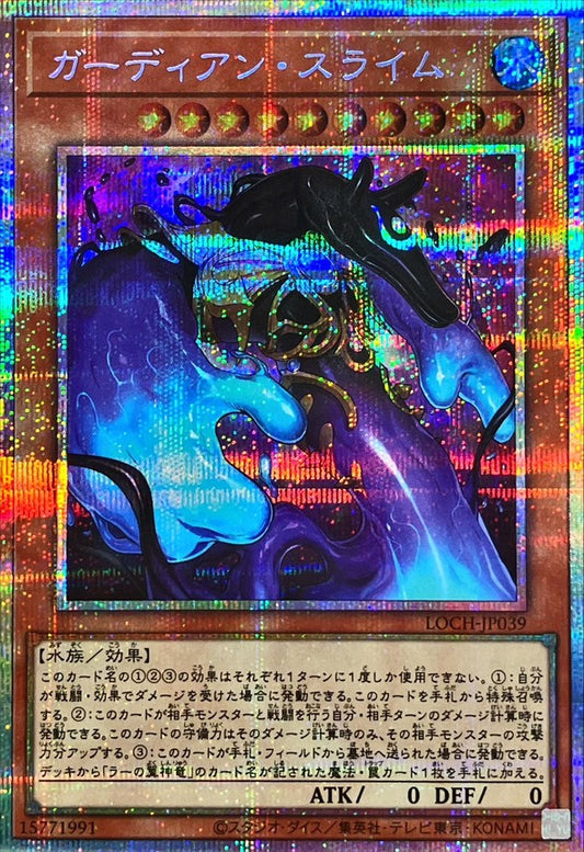 ガーディアン・スライム【LOCH-JP039】【プリズマティックシークレットレア仕様】