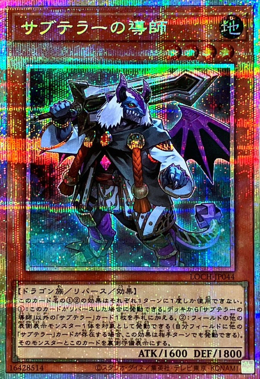 サブテラーの導師【LOCH-JP044】【プリズマティックシークレットレア仕様】