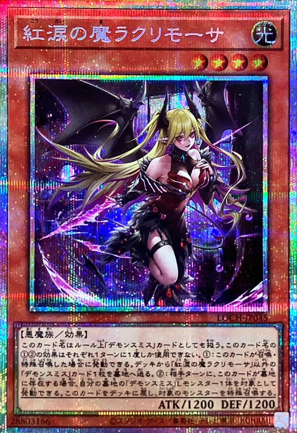 紅涙の魔ラクリモーサ【LOCH-JP045】【プリズマティックシークレットレア仕様】