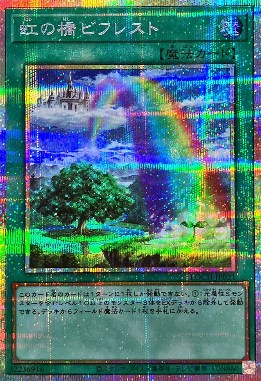 虹の橋ビフレスト【LOCH-JP021】【プリズマティックシークレットレア仕様】
