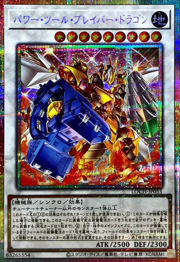パワー・ツール・ブレイバー・ドラゴン【LOCH-JP055】【プリズマティックシークレットレア仕様】