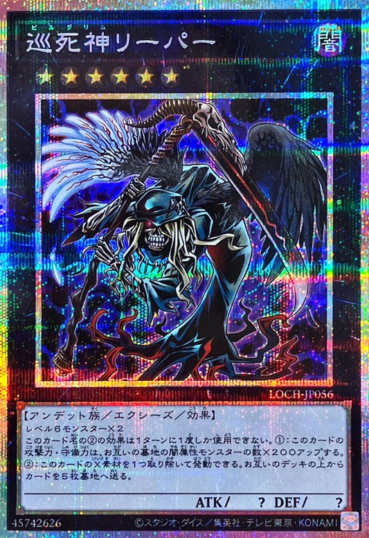 巡死神リーパー【LOCH-JP056】【プリズマティックシークレットレア仕様】