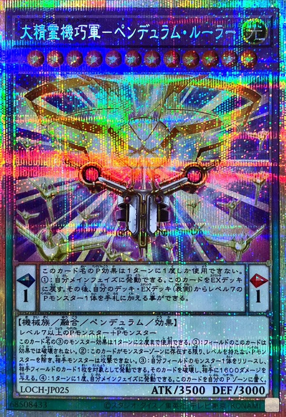 大精霊機巧軍－ペンデュラム・ルーラー【LOCH-JP025】【プリズマティックシークレットレア仕様】
