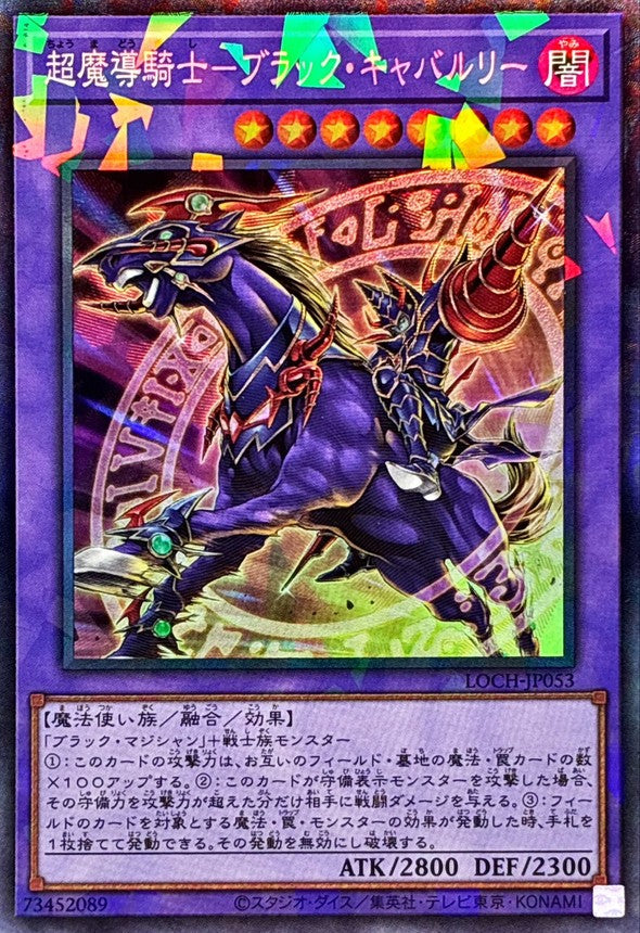 超魔導騎士－ブラック・キャバルリー【LOCH-JP053】【コレクターズレア仕様】