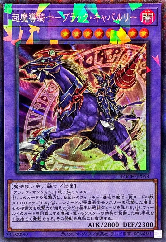 超魔導騎士－ブラック・キャバルリー【LOCH-JP053】【コレクターズレア仕様】
