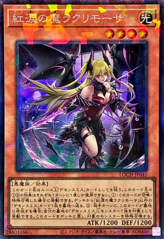 紅涙の魔ラクリモーサ【LOCH-JP045】【コレクターズレア仕様】