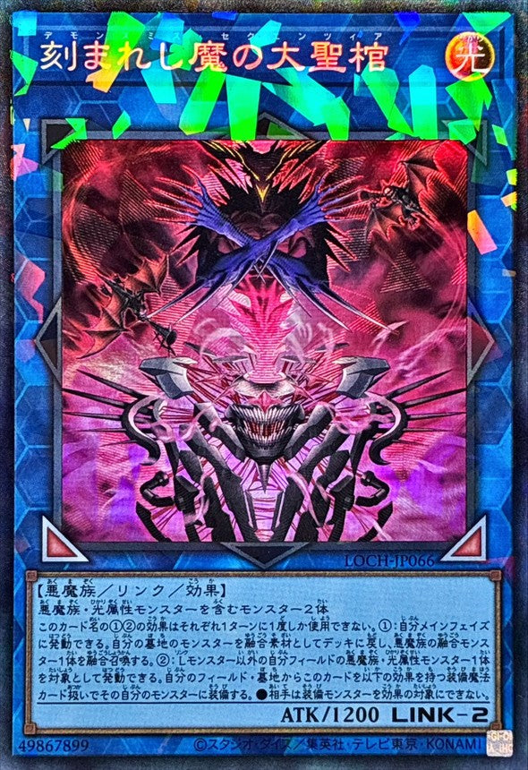 刻まれし魔の大聖棺【LOCH-JP066】【コレクターズレア仕様】