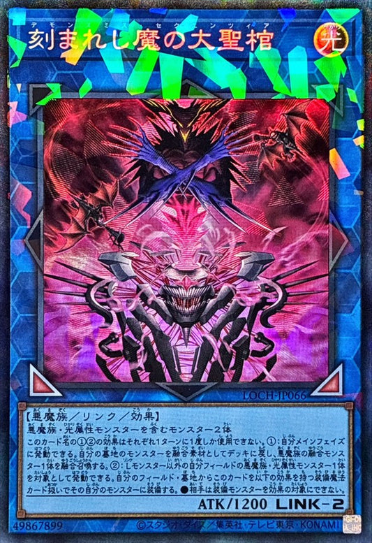 刻まれし魔の大聖棺【LOCH-JP066】【コレクターズレア仕様】