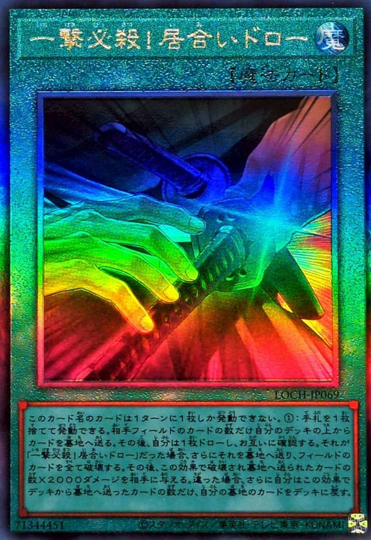 一撃必殺！居合いドロー【LOCH-JP069】【レリーフ】