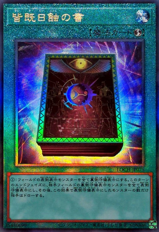 皆既日蝕の書【LOCH-JP075】【レリーフ】