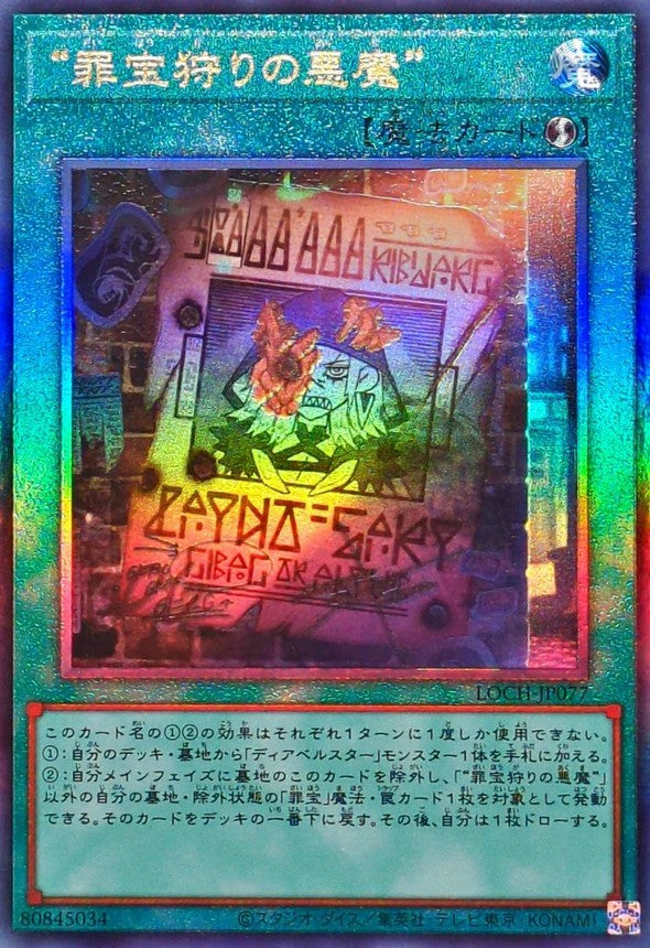 “罪宝狩りの悪魔”【LOCH-JP077】【レリーフ】