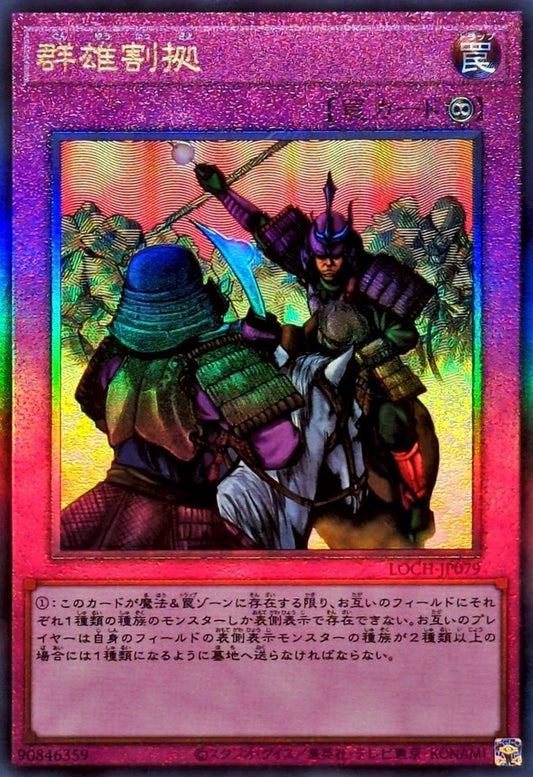 群雄割拠【LOCH-JP079】【レリーフ】