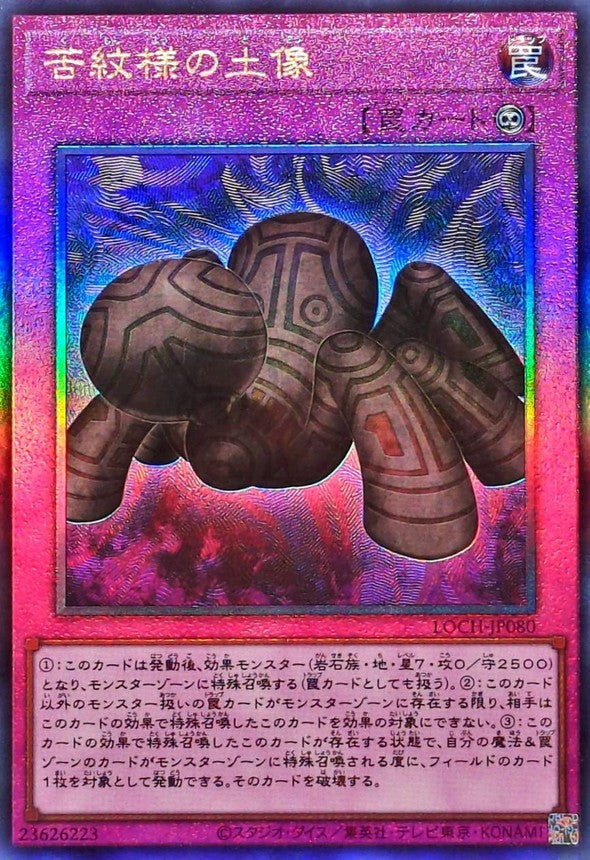 苦紋様の土像【LOCH-JP080】【レリーフ】