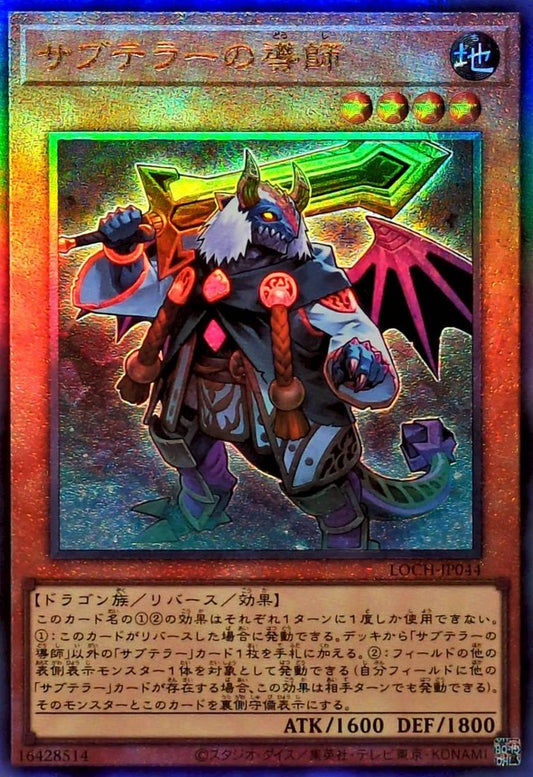 サブテラーの導師【LOCH-JP044】【レリーフ】