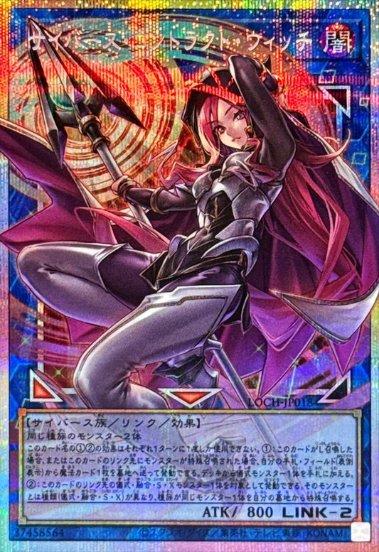 サイバース・コントラクト・ウィッチ【LOCH-JP018】【プリズマティックシークレットレア(Overframe)】