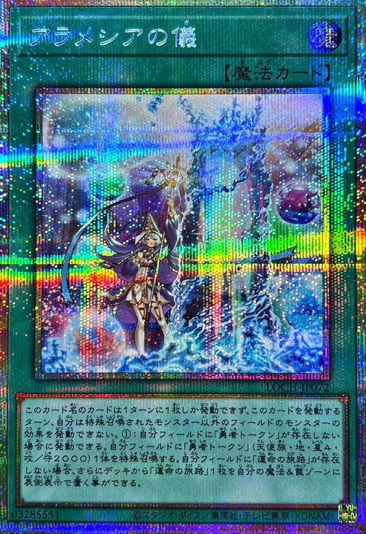 アラメシアの儀【LOCH-JP072】【プリズマティックシークレットレア仕様】