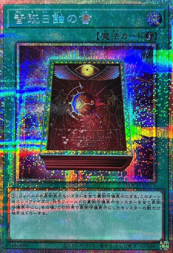 皆既日蝕の書【LOCH-JP075】【プリズマティックシークレットレア仕様】