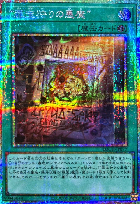 “罪宝狩りの悪魔”【LOCH-JP077】【プリズマティックシークレットレア仕様】
