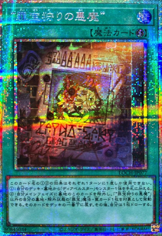 “罪宝狩りの悪魔”【LOCH-JP077】【プリズマティックシークレットレア仕様】