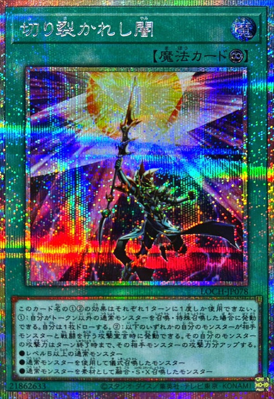 切り裂かれし闇【LOCH-JP078】【プリズマティックシークレットレア仕様】