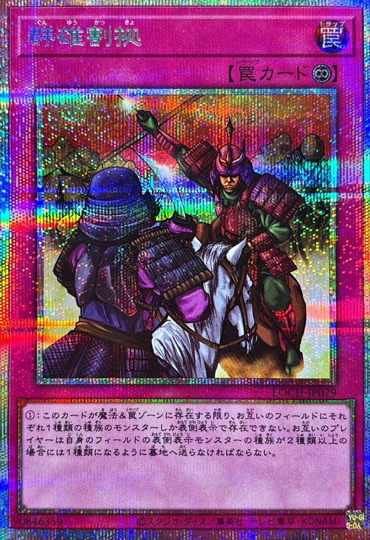 群雄割拠【LOCH-JP079】【プリズマティックシークレットレア仕様】
