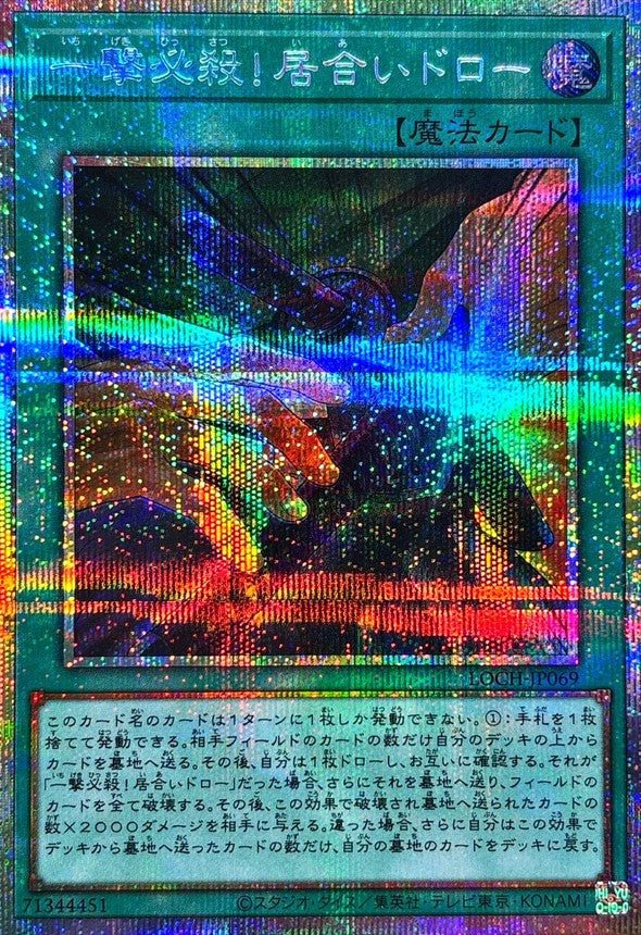 一撃必殺！居合いドロー【LOCH-JP069】【プリズマティックシークレットレア仕様】