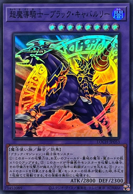 超魔導騎士－ブラック・キャバルリー【LOCH-JP053】【スーパーレア】