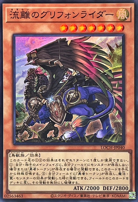 流離のグリフォンライダー【LOCH-JP040】【スーパーレア】