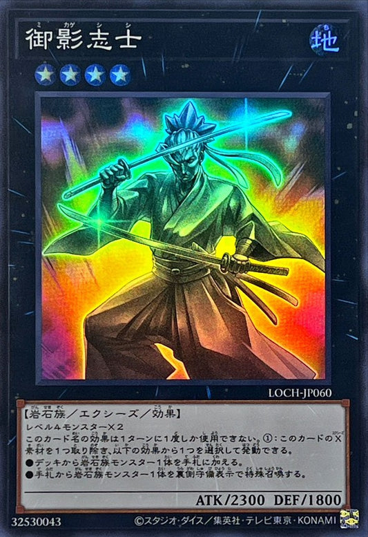 御影志士【LOCH-JP060】【スーパーレア】