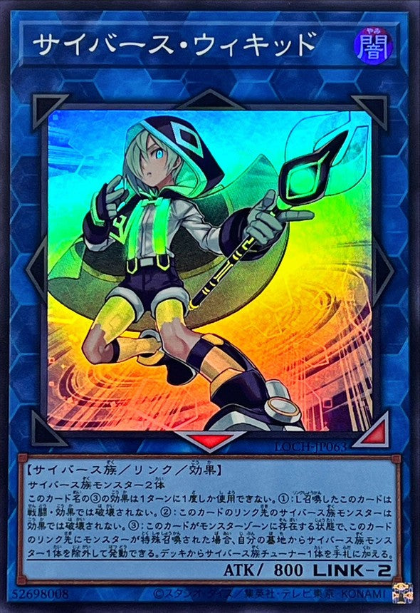 サイバース・ウィキッド【LOCH-JP063】【スーパーレア】