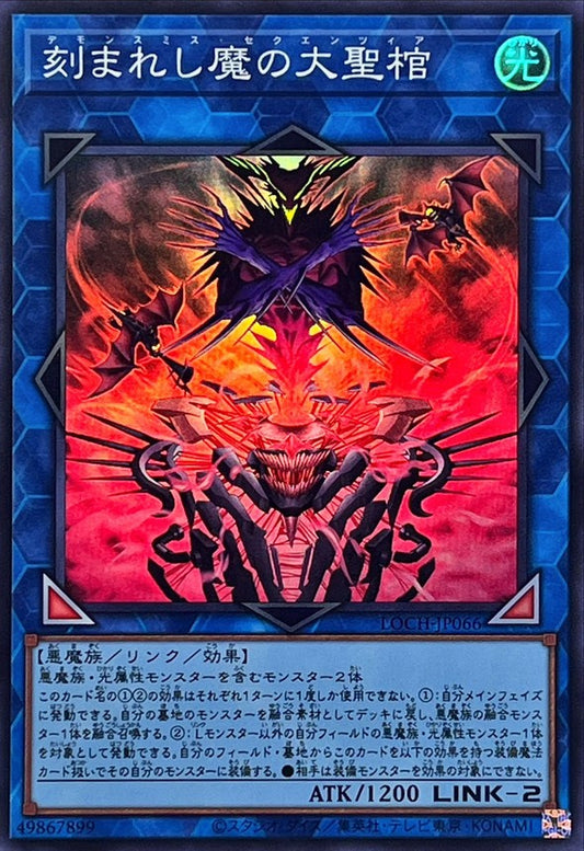 刻まれし魔の大聖棺【LOCH-JP066】【スーパーレア】