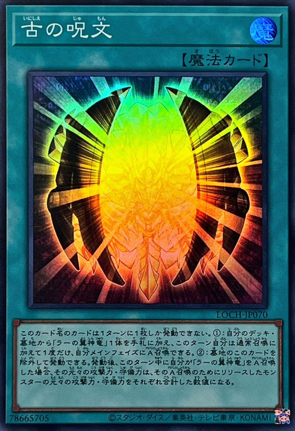 古の呪文【LOCH-JP070】【スーパーレア】