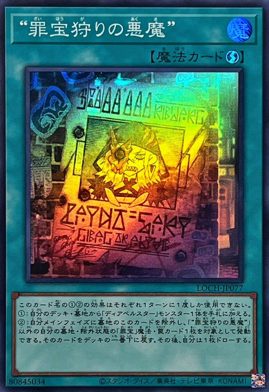 “罪宝狩りの悪魔”【LOCH-JP077】【スーパーレア】